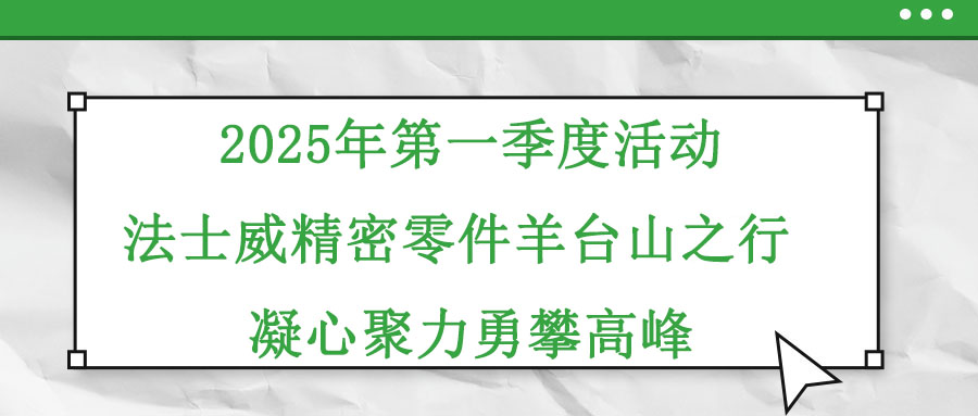2025年第一季度活動—法士威精密零件羊臺山之行 凝心聚力勇攀高峰
