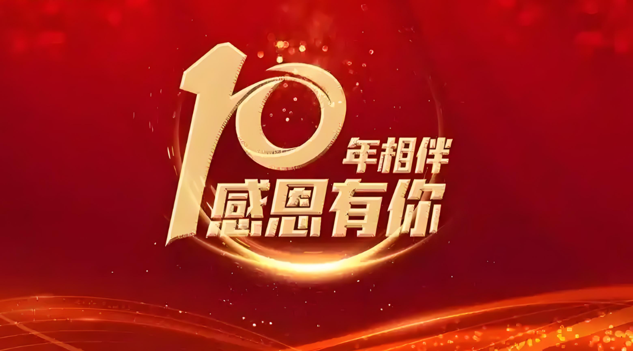 十載同行,感恩有你 | 熱烈祝賀 Quick Luo 同事入職十周年