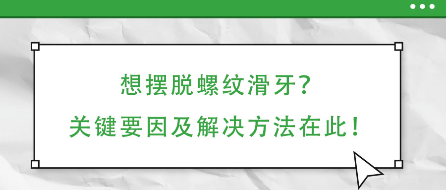 想擺脫螺紋滑牙？關鍵要因及解決方法在此！